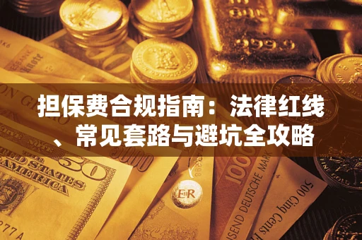 北京担保费合规指南：法律红线、常见套路与避坑全攻略