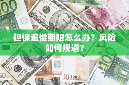 北京担保追偿期限怎么办？风险如何规避？
