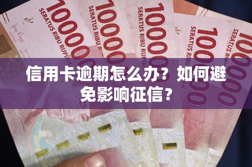 北京信用卡逾期怎么办？如何避免影响征信？