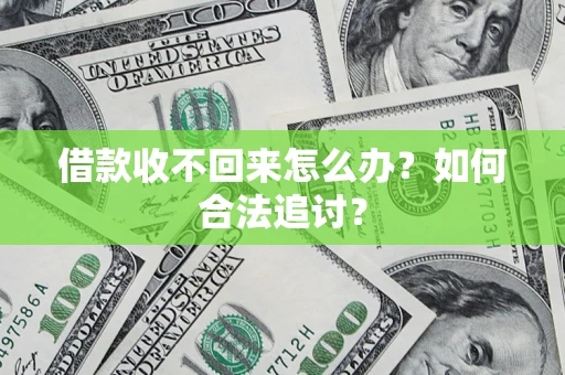 北京借款收不回来怎么办？如何合法追讨？