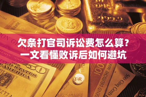 北京欠条打官司诉讼费怎么算？一文看懂败诉后如何避坑