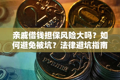 北京亲戚借钱担保风险大吗？如何避免被坑？法律避坑指南