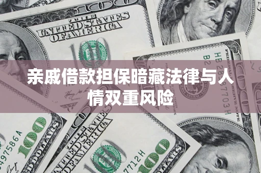 北京亲戚借款担保暗藏法律与人情双重风险
