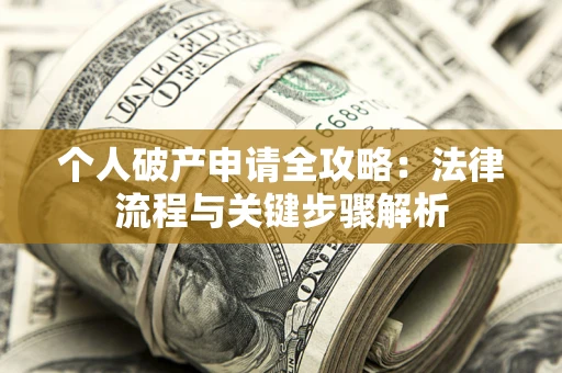 北京个人破产申请全攻略：法律流程与关键步骤解析