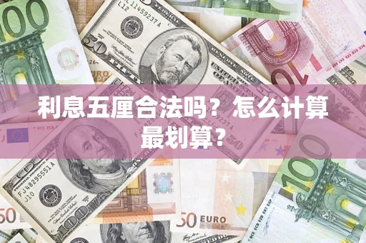 北京利息五厘合法吗？怎么计算最划算？