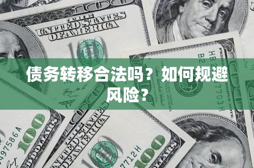 北京债务转移合法吗？如何规避风险？
