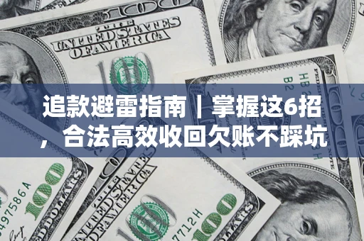 北京追款避雷指南｜掌握这6招，合法高效收回欠账不踩坑