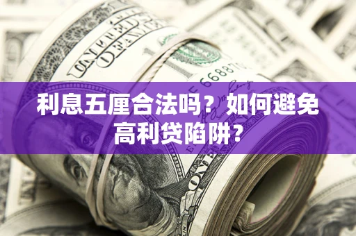 北京利息五厘合法吗？如何避免高利贷陷阱？