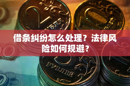 北京借条纠纷怎么处理？法律风险如何规避？