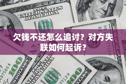北京欠钱不还怎么追讨？对方失联如何起诉？