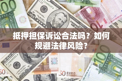 北京抵押担保诉讼合法吗？如何规避法律风险？