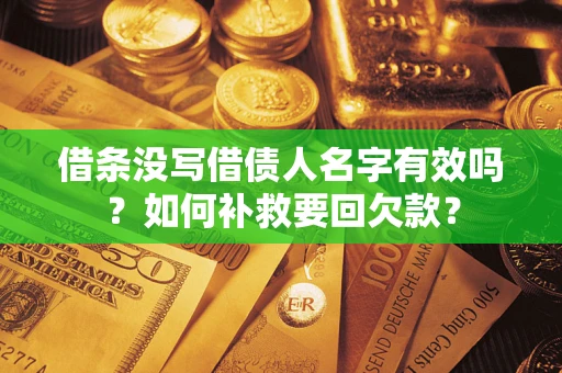 北京借条没写借债人名字有效吗？如何补救要回欠款？