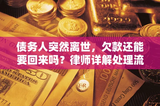 北京债务人突然离世，欠款还能要回来吗？律师详解处理流程