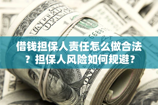 北京借钱担保人责任怎么做合法？担保人风险如何规避？