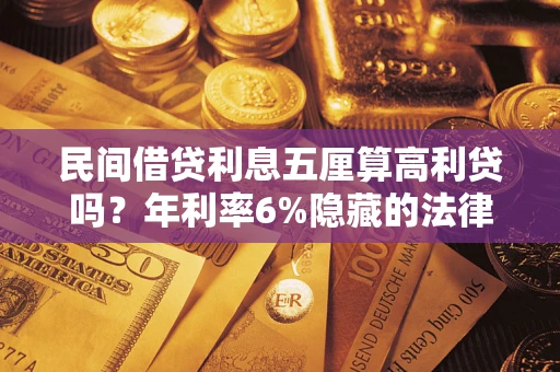 北京民间借贷利息五厘算高利贷吗？年利率6%隐藏的法律风险全解析