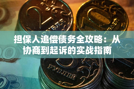 北京担保人追偿债务全攻略:从协商到起诉的实战指南 北京担保人追偿债务全攻略:从协商到起诉的实战指南