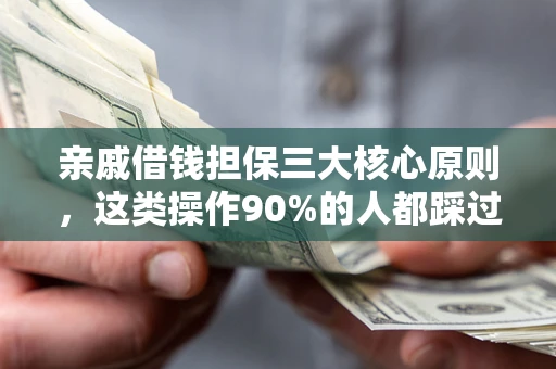 北京亲戚借钱担保三大核心原则，这类操作90%的人都踩过坑！附法院判决案例