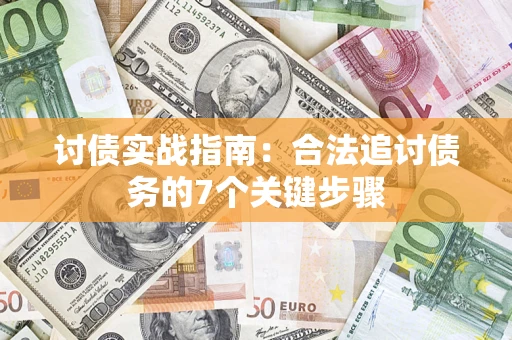 北京讨债实战指南：合法追讨债务的7个关键步骤