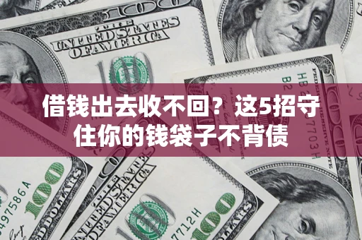 北京借钱出去收不回？这5招守住你的钱袋子不背债