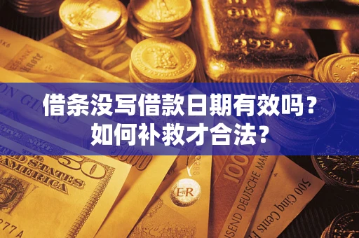 北京借条没写借款日期有效吗？如何补救才合法？