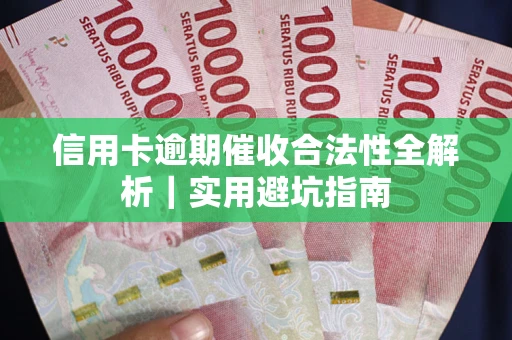 北京信用卡逾期催收合法性全解析｜实用避坑指南