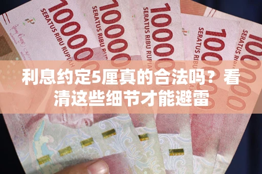 北京利息约定5厘真的合法吗？看清这些细节才能避雷