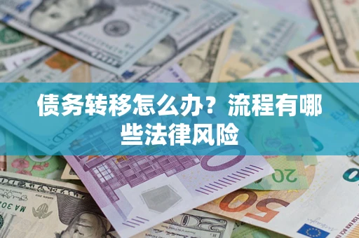北京债务转移怎么办？流程有哪些法律风险
